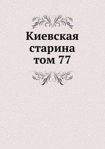 Киевская старина. том 77