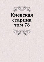 Киевская старина. том 78