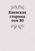 Киевская старина. том 80