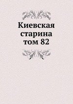 Киевская старина. том 82