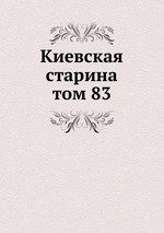 Киевская старина. том 83
