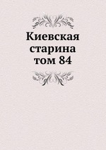 Киевская старина. том 84