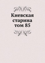 Киевская старина. том 85