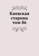 Киевская старина. том 86
