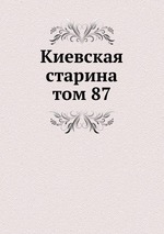 Киевская старина. том 87