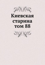 Киевская старина. том 88