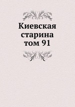 Киевская старина. том 91