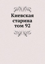 Киевская старина. том 92