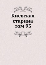 Киевская старина. том 93
