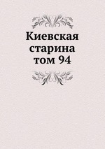 Киевская старина. том 94