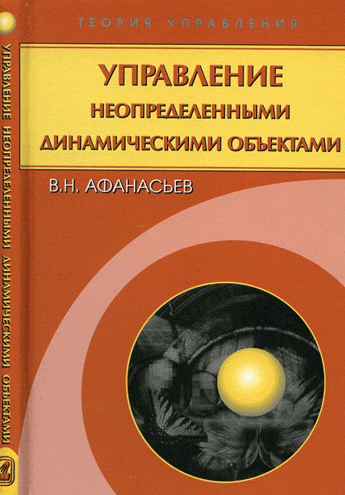Управление неопределенными динамическими объектами