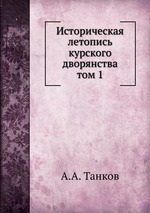 Историческая летопись курского дворянства. том 1