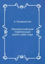 Малороссийския переписные книги 1666 года
