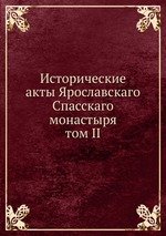 Исторические акты Ярославскаго Спасскаго монастыря. том II