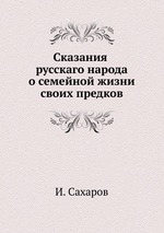 Сказания русскаго народа о семейной жизни своих предков. часть III книга 2