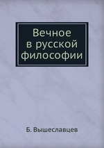 Вечное в русской философии
