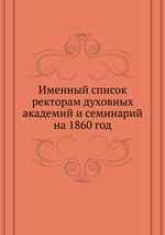 Именный список ректорам духовных академий и семинарий. на 1860 год