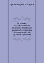 Историко-статистическое описание Рязанской духовной семинарии. и подведомых ей духовных училищ