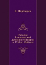 История Владимирской духовной семинарии. (с 1750 по 1840 год)