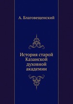 История старой Казанской духовной академии