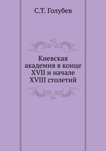 Киевская академия в конце XVII и начале XVIII столетий