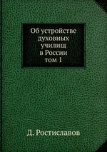 Об устройстве духовных училищ в России. том 1