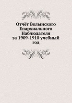 Отчёт Волынского Епархиального Наблюдателя. за 1909-1910 учебный год