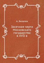 Засечная черта Московскаго государства в XVII веке