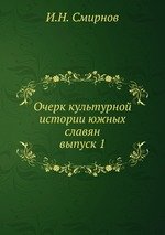 Очерк культурной истории южных славян. выпуск 1