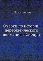 Очерки по истории переселенческого движения в Сибири