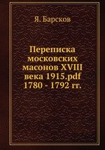 Переписка московских масонов XVIII века 1915.pdf. 1780 - 1792 гг.