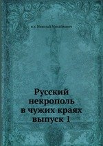 Русский некрополь в чужих краях. выпуск 1