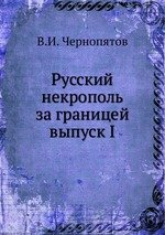 Русский некрополь за границей. выпуск I