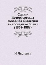 Санкт-Петербургская духовная академия. за последние 30 лет (1858-1888)