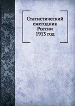 Статистический ежегодник России. 1913 год