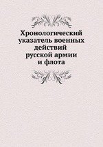 Хронологический указатель военных действий русской армии и флота. том II