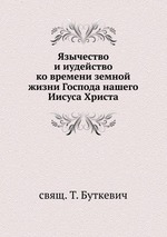 Язычество и иудейство. ко времени земной жизни Господа нашего Иисуса Христа