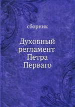 Духовный регламент Петра Перваго. на церковнославянском языке