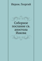 Соборное послание св.апостола Иакова