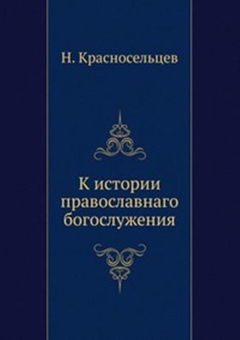 К истории православнаго богослужения