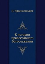 К истории православнаго богослужения