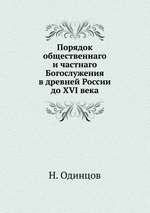 Порядок общественнаго и частнаго Богослужения. в древней России до XVI века