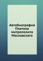 Автобиография Платона. митрополита Московскаго