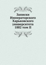 Записки Императорского Харьковского университета. 1882 том II