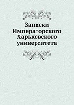 Записки Императорского Харьковского университета. 1893 книга 1