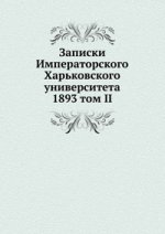 Записки Императорского Харьковского университета. 1893 том II