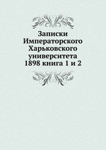 Записки Императорского Харьковского университета. 1898 книга 1 и 2