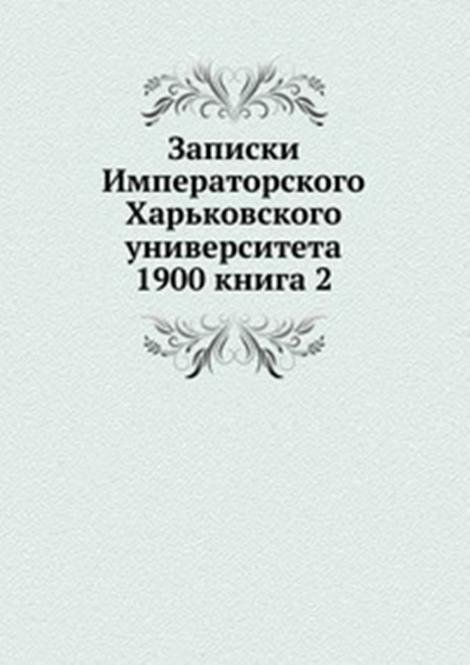 Записки Императорского Харьковского университета. 1900 книга 2