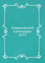 Харьковский календарь. 1875