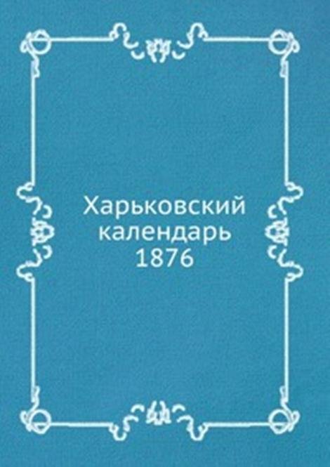 Харьковский календарь. 1876